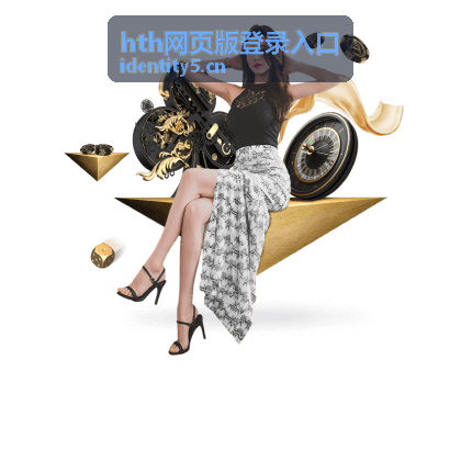 企业通过hth网页版登录入口实现远程办公
